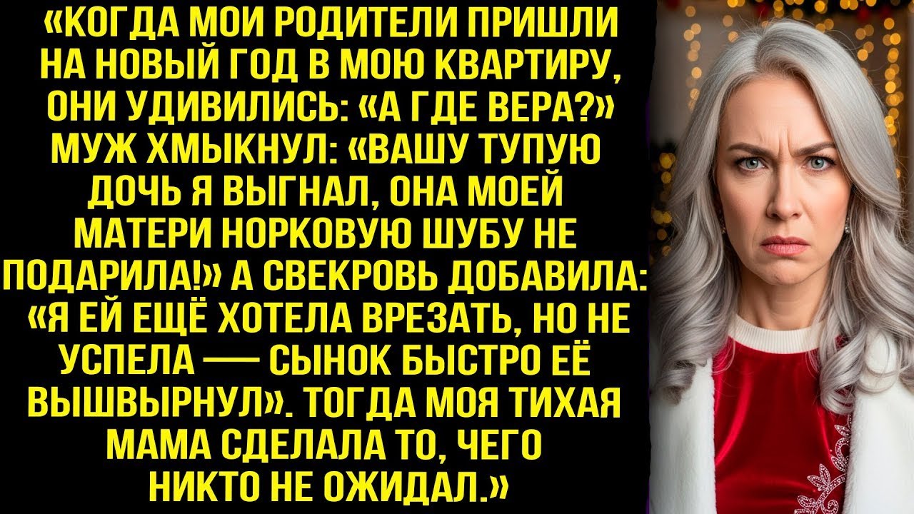 Родители пришли на Новый год и удивились- «А где Вера_» Муж хмыкнул- «Вашу тупую дочь я выгнал!»