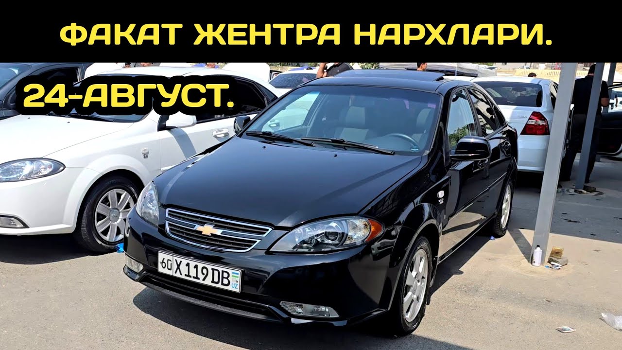 24-АВГУСТ ЖЕНТРА НАРХЛАРИ АНДИЖОН МАШИНА БОЗОРИ // 24-AVGUST GENTRA NARXLARI ANDIJON MASHINA BOZORI