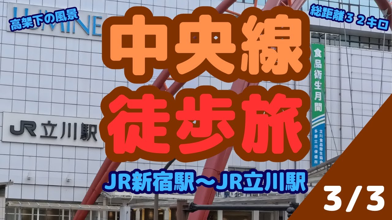 【中央線 3/3】【徒歩旅】東小金井 武蔵小金井 国分寺 西国分寺 国立 立川