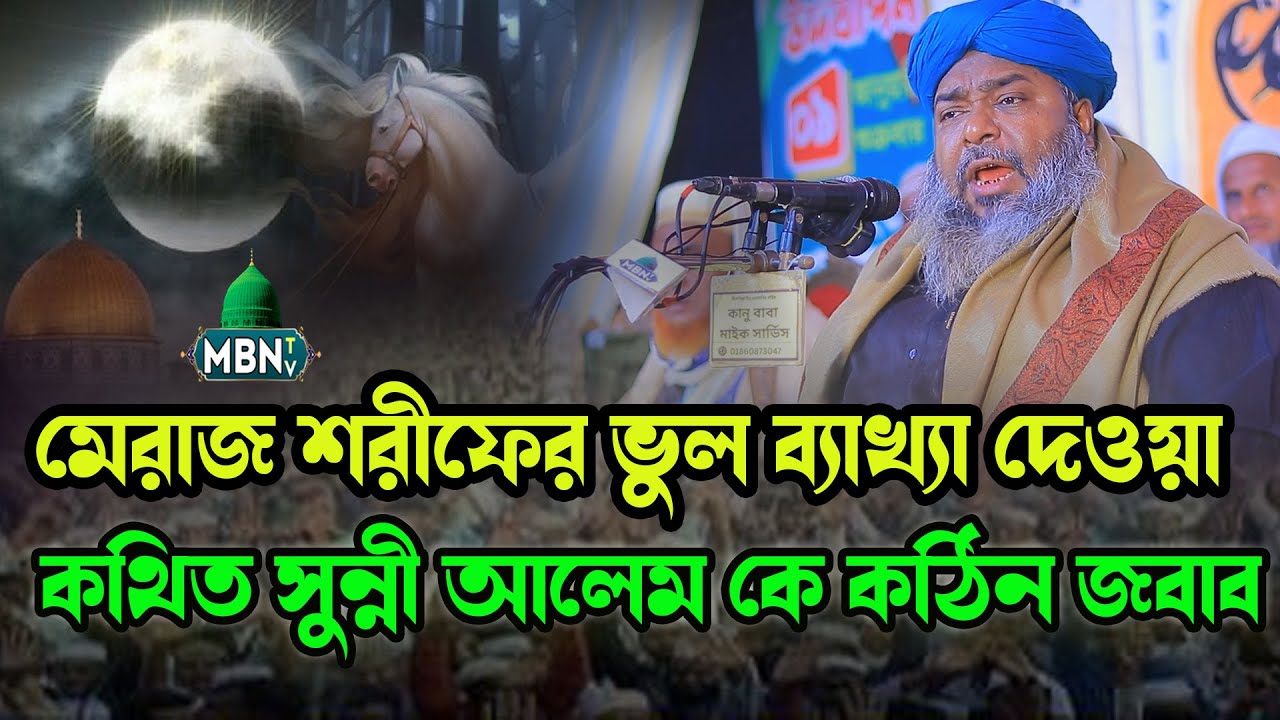 মেরাজ শরীফের ভুল ব্যাখ্যা দেওয়া কথিত সুন্নী আলেম কে কঠিন জবাব | Hasan Reza Qadri | হাসান রেজা ওয়াজ