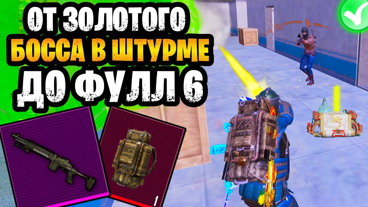🤯 ОТ ЗОЛОТОГО БОССА В ШТУРМЕ ДО ФУЛЛ 6 НА 7 КАРТЕ МЕТРО РОЯЛЬ | ЗОЛОТОЙ БОСС В ШТУРМЕ METRO ROYALE