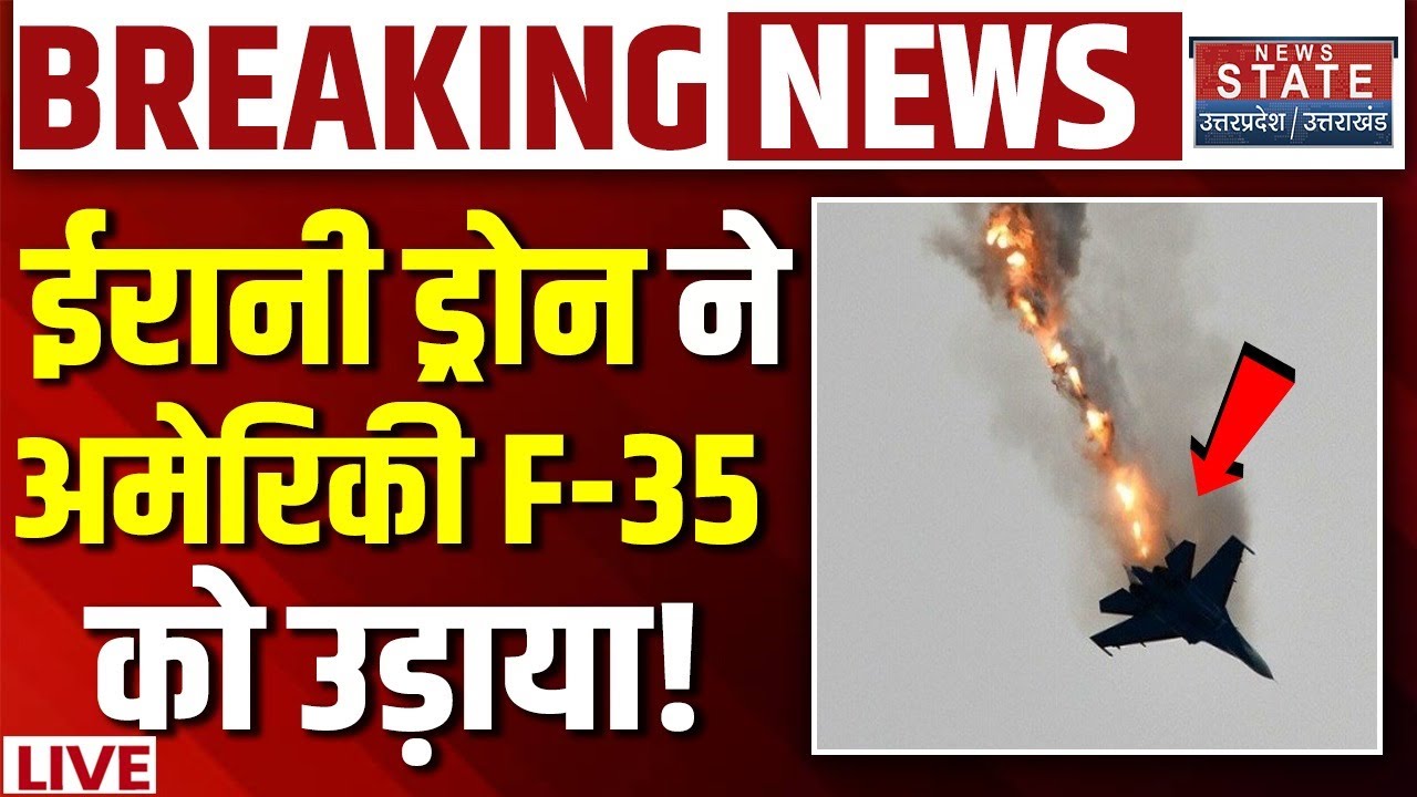 Iran America War LIVE: ईरानी ड्रोन ने अमेरिकी F-35 को उड़ाया! Drone Attack | Khamenei Vs Trump