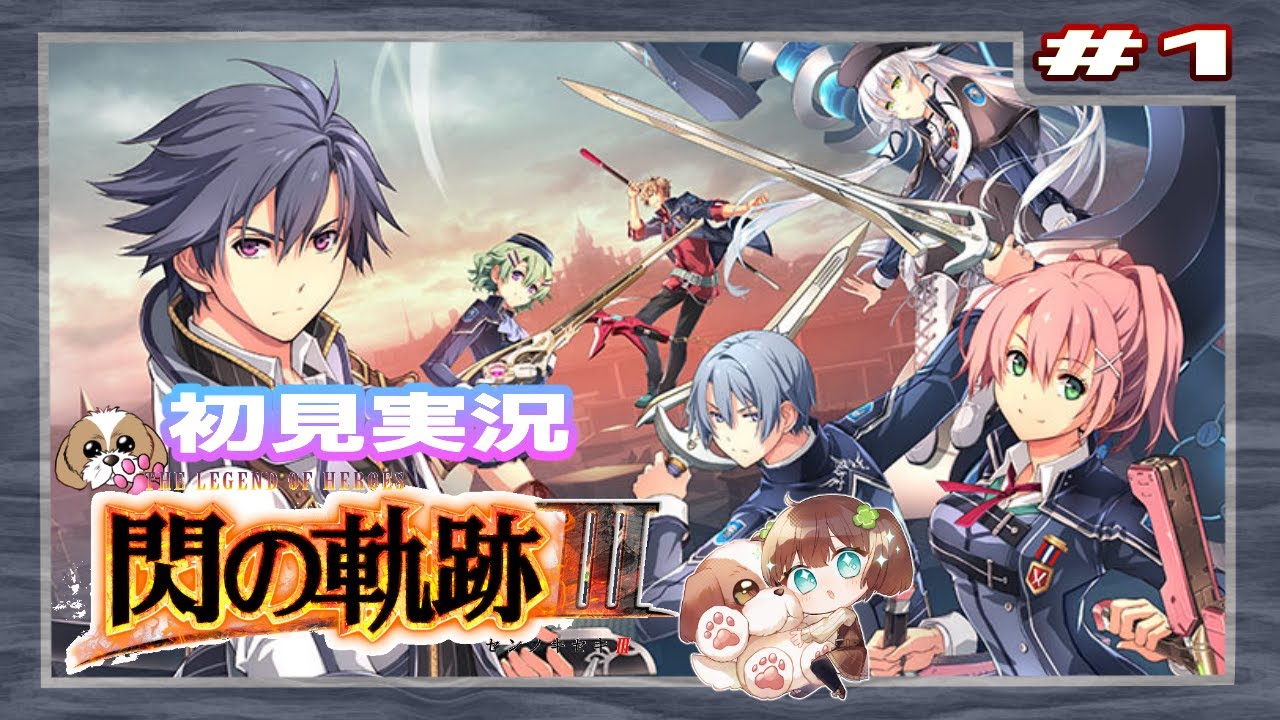 【英雄伝説 閃の軌跡Ⅲ】#1 新たな道へ向かって（黎の軌跡まで楽しもう) 【初見実況】