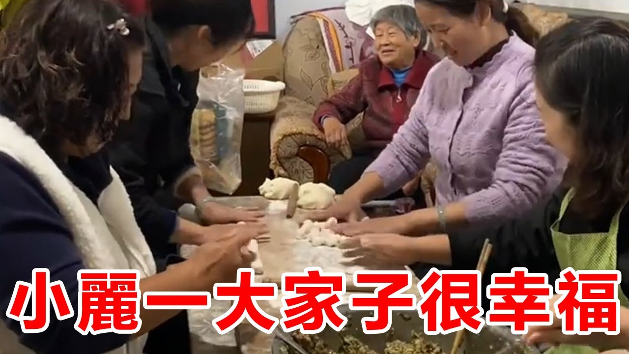 小麗一大家子在一塊很幸福，日子平平淡淡的#我就是小丽吖 #food #三农 #农村生活 #生活