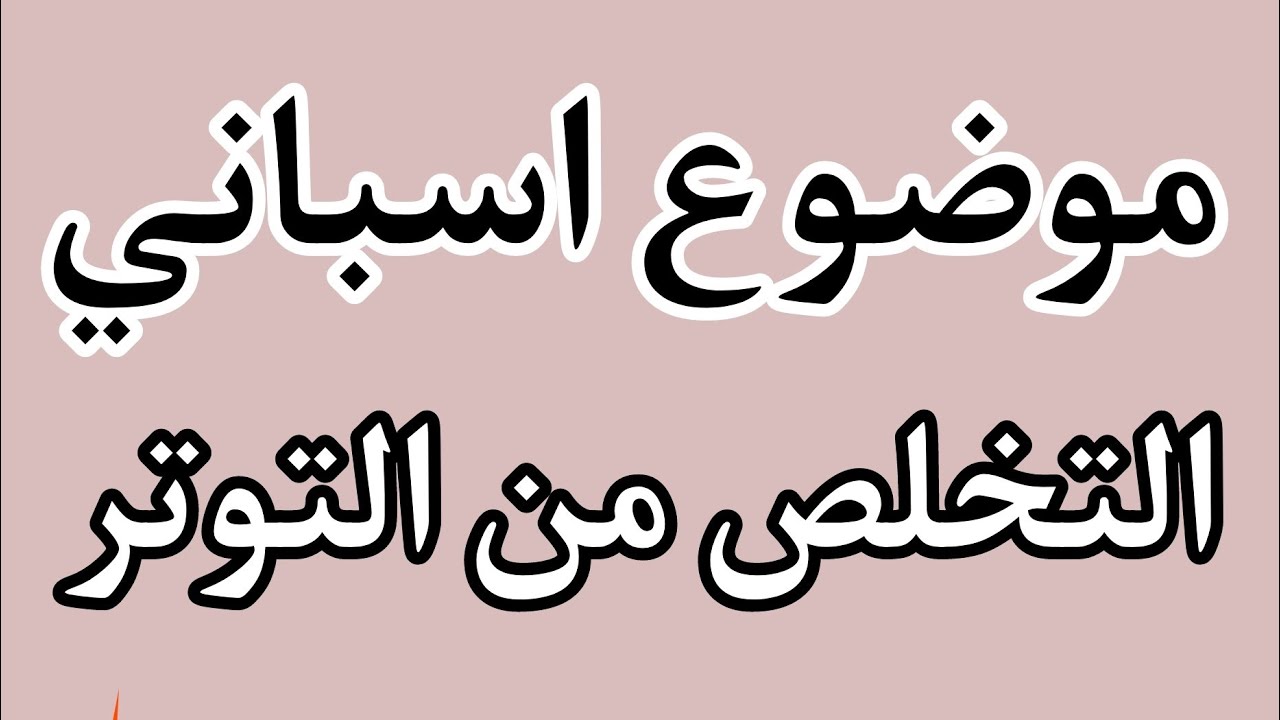 موضوع اسباني عن كيفية التخلص من التوتر - Escribir sobre Cómo reducir el estrés