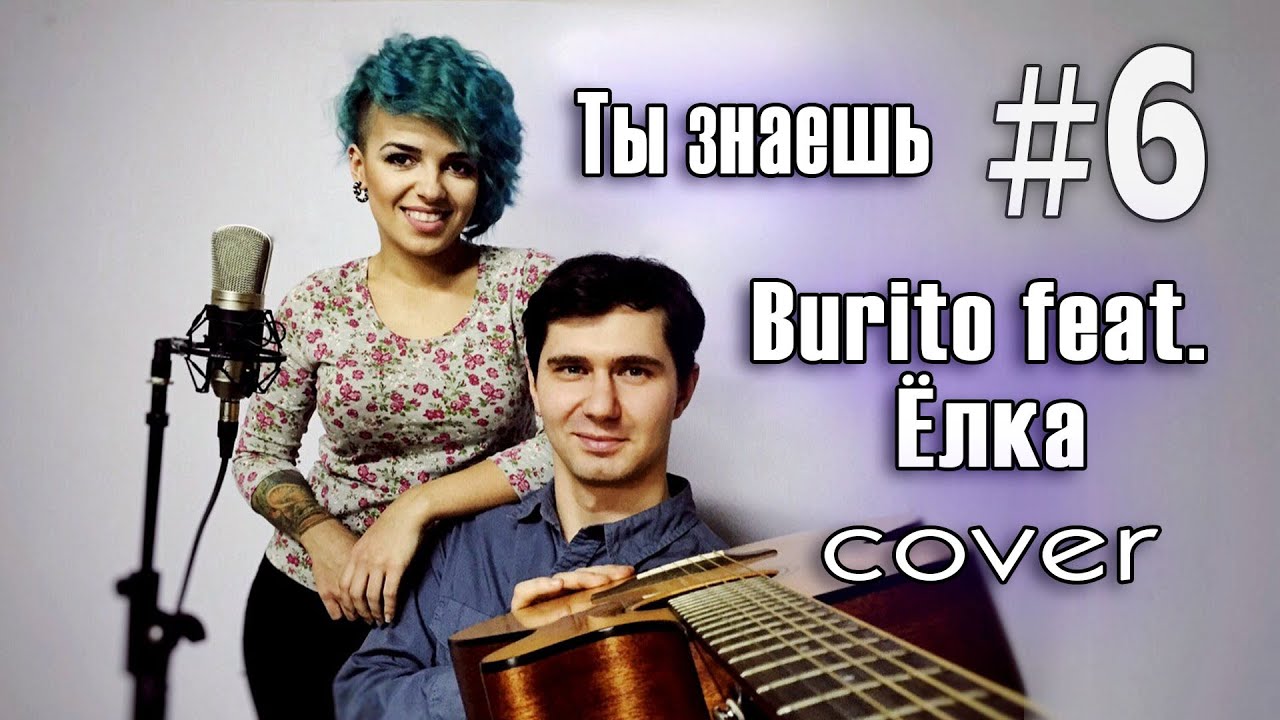 Burito feat. Ёлка - Ты знаешь | Jam Band cover (Live)