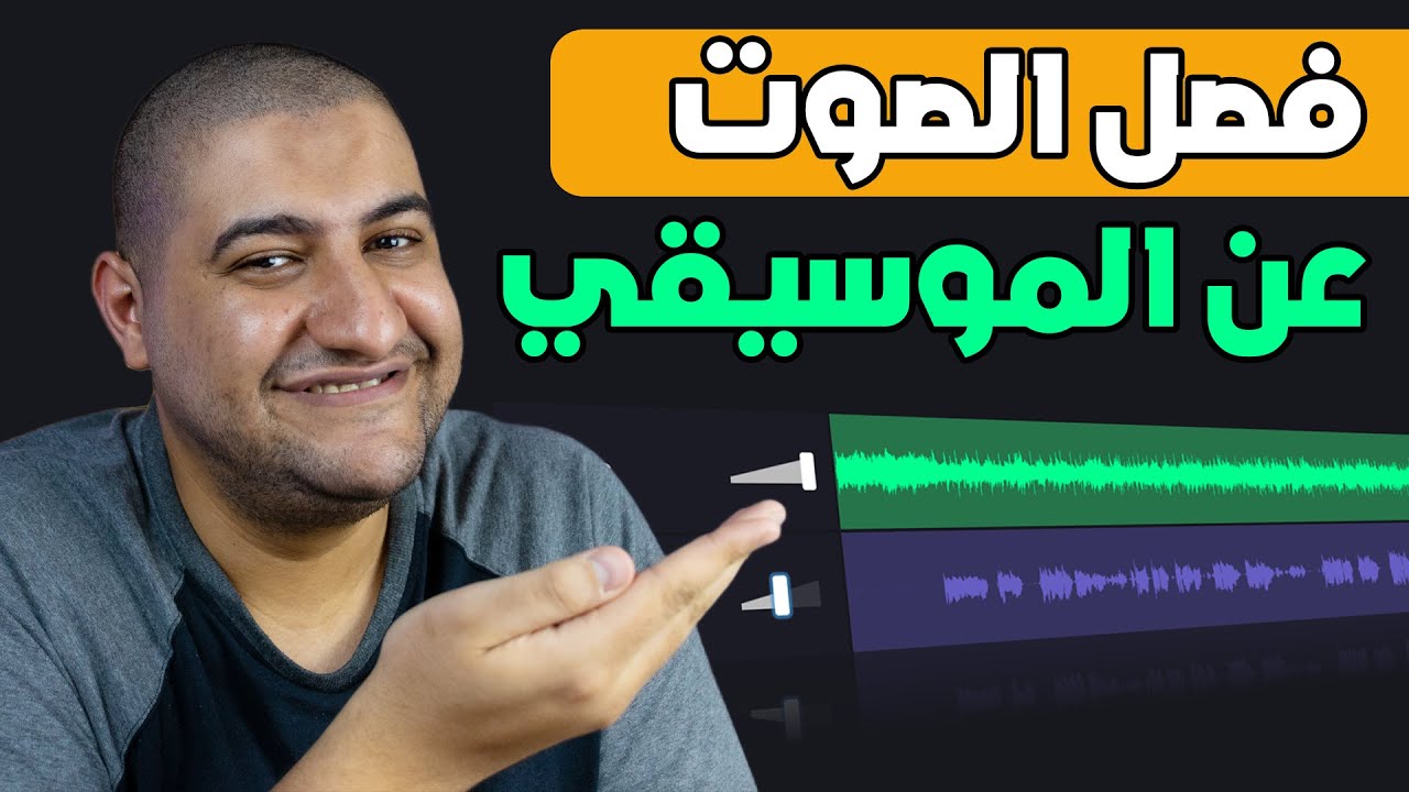 كيف فصل الصوت عن الموسيقي مجاناً و بدون برامج باستخدام الذكاء الاصطناعي