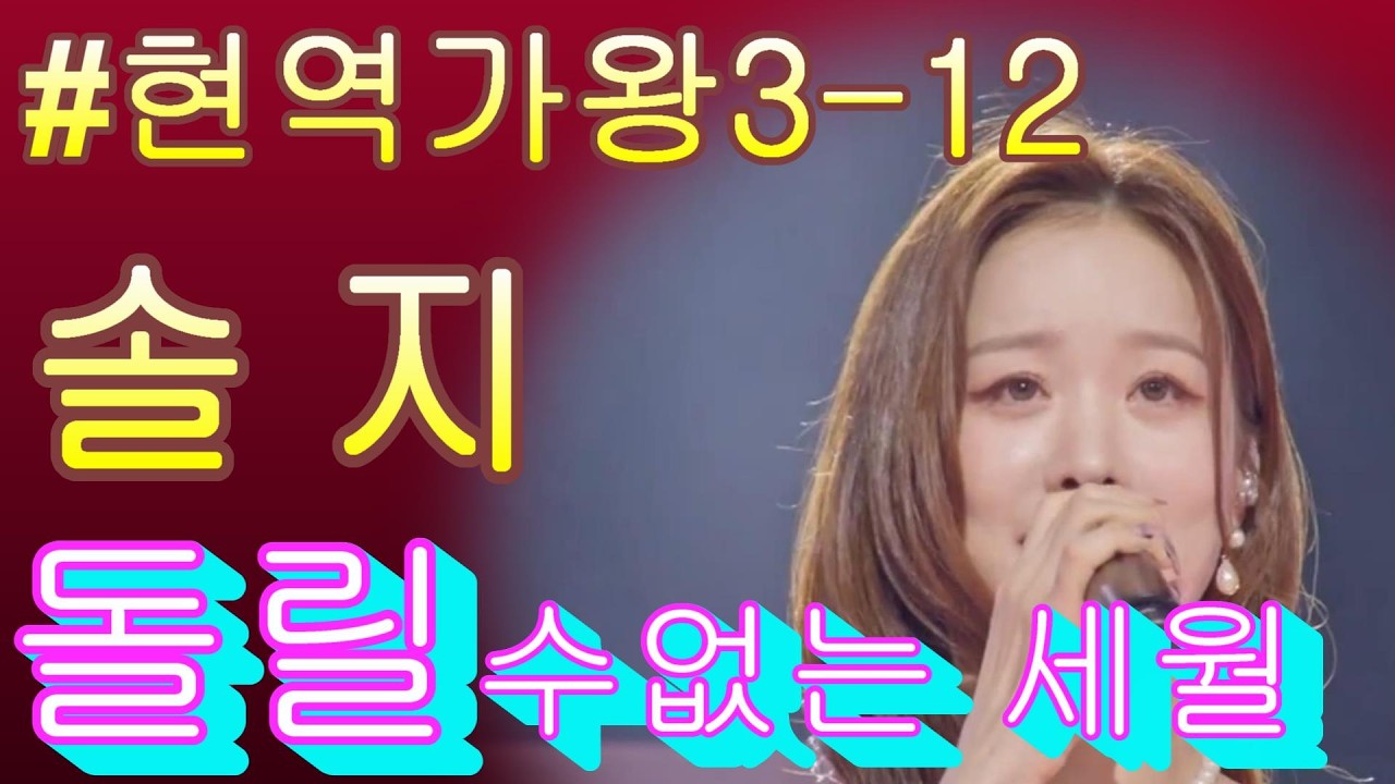 #솔지ソルジ   돌릴 수 없는 세월取り返しのつかない年月｜현역가왕3 12회
