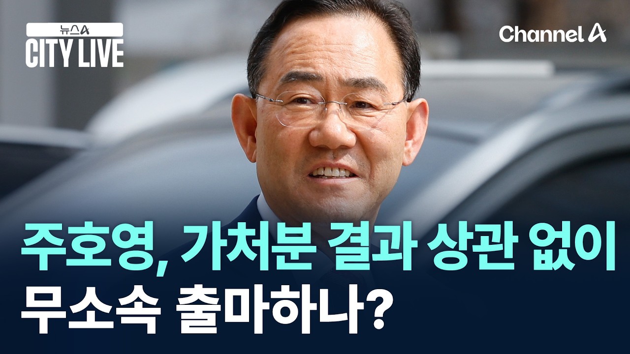 &lsquo;컷오프&rsquo; 주호영, 가처분 결과 상관 없이 무소속 출마하나? / 채널A / 뉴스A CITY LIVE