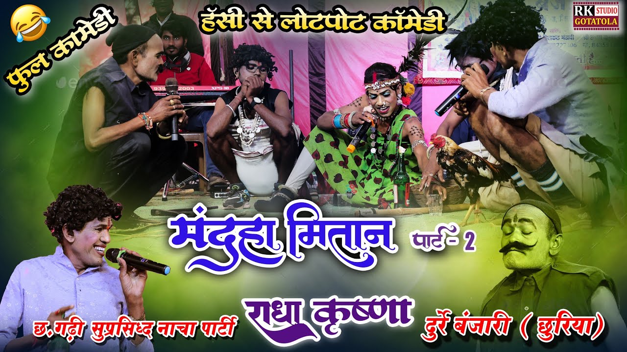 फुल कॉमेडी || दुर्रे बंजारी नाचा पार्टी || मंदहा मितान पार्ट 2 || DURRE BANJARI NACHA PARTY