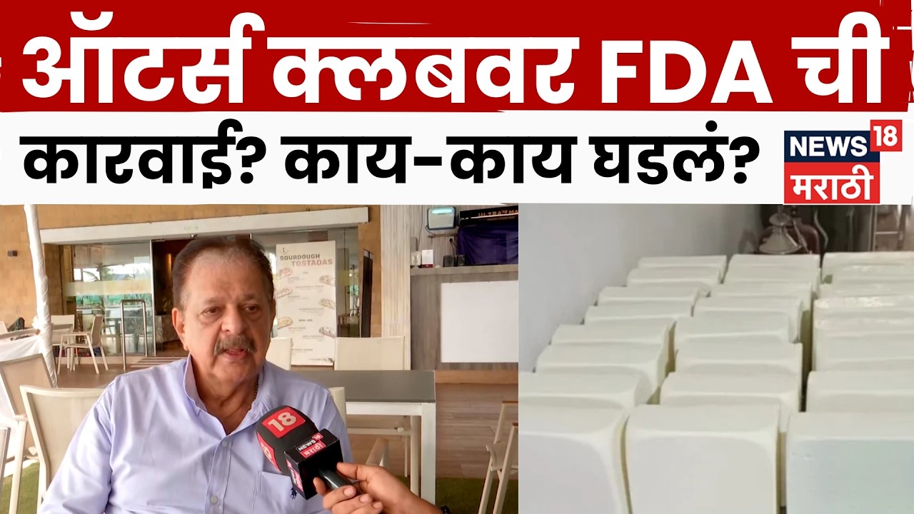 Otters Club vs FDA | पनीर आमचं नसताना देखील रेस्टोरंट बंद केलंय N18V