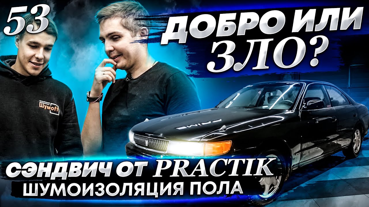 Новинка на тесте или шумоизоляция пола в 26 летнем Toyota Chaser от Сереги