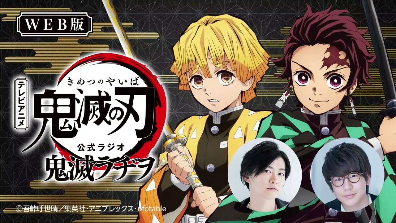 【最終回】公式WEBラジオ『鬼滅ラヂヲ』【第68回】