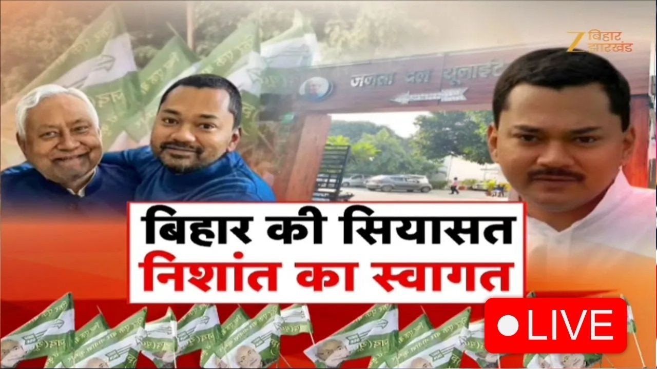 Nishant Join LIVE :  आज से ‘निशांत युग’ का आगाज! JDU में एंट्री के साथ बिहार राजनीति में नया अध्याय
