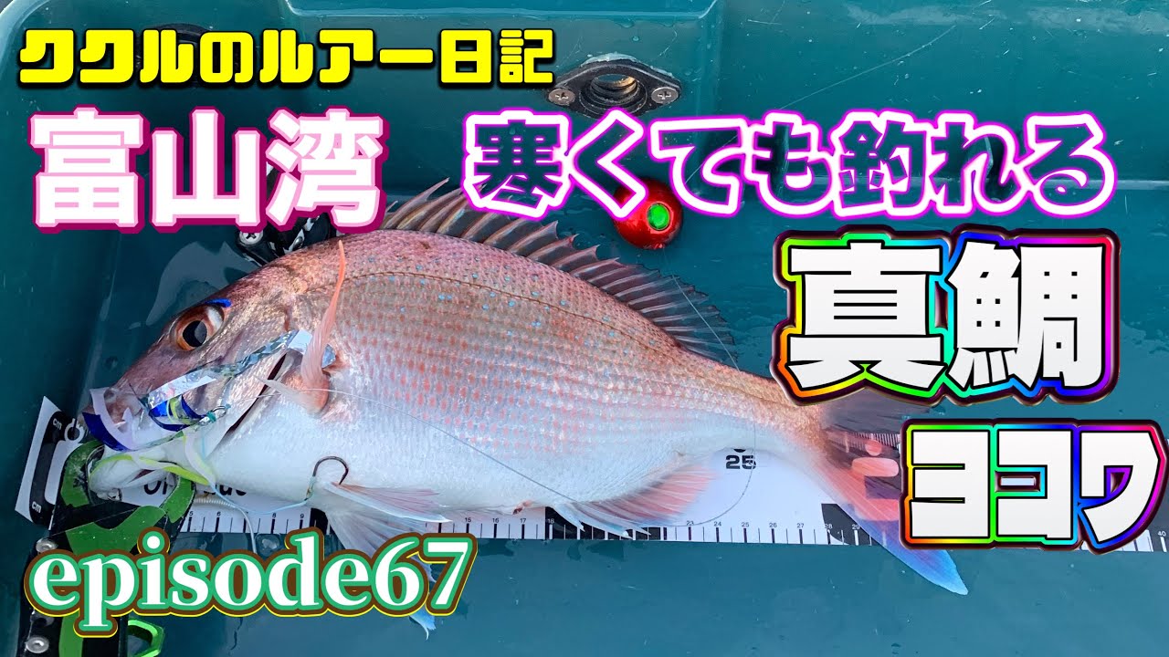 episode67  遠征！富山湾でタイラバ、ジギング　海面バシャバシャの正体は？2022年11月28日　2馬力ゴムボート【ミニボート】