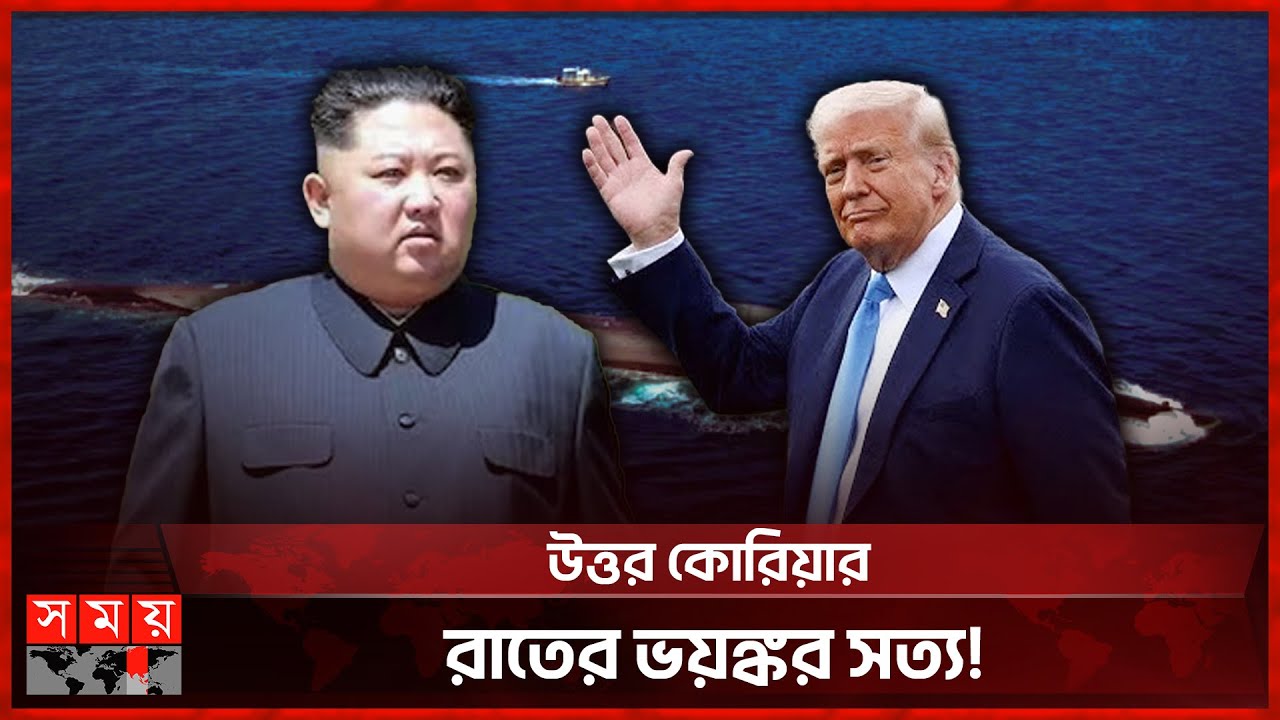 উত্তর কোরিয়ার গভীরে মার্কিন রেড স্কোয়াড্রনের গোপন অভিযান ফাঁস! | Kim Jong Un | Donald Trump