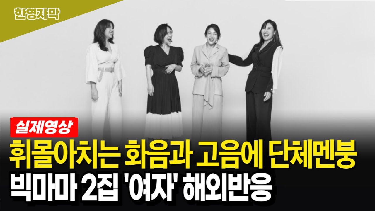 [해외반응] 화음의 정석, 빅마마 ‘여자’ | 환상의 화음을 접한 외국인 반응