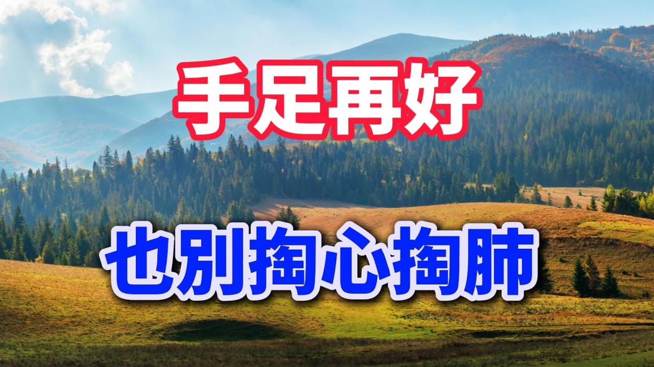 手足再好，也別掏心掏肺【老來樂呵】#晚年生活 #中老年生活 #為人處世 #生活經驗 #情感故事 #老人 #幸福人生 #家庭關係