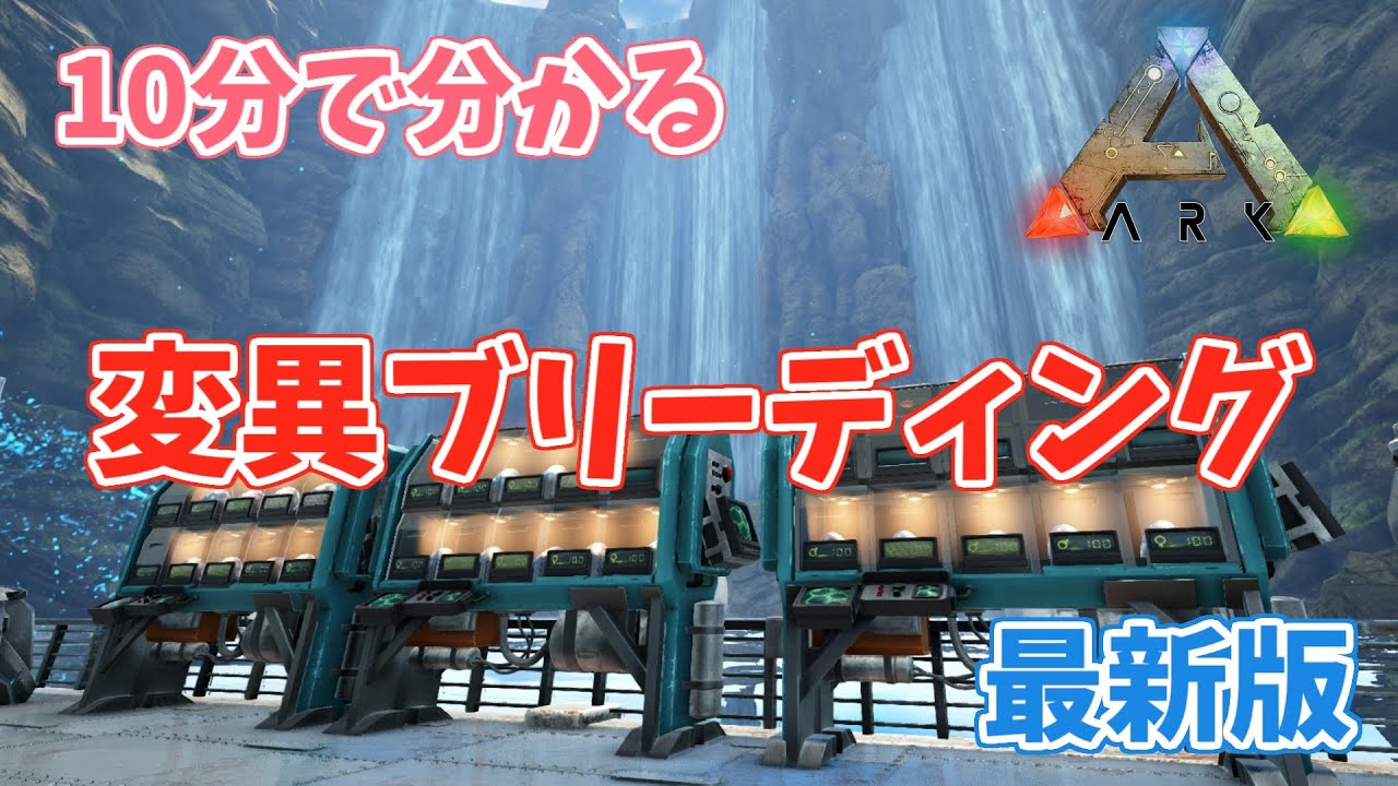 【ゆっくりARK解説】ARKの変異ブリーディングを解説！