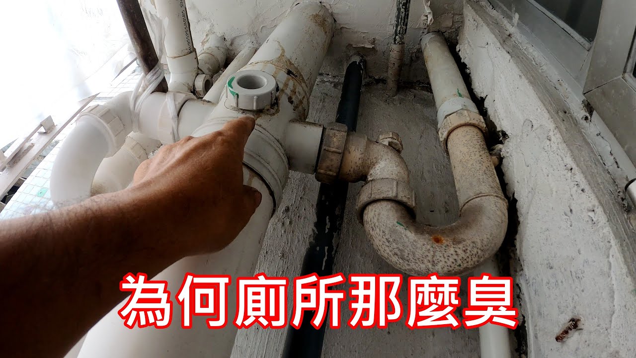 [一個裝修佬]為何廁所那麼臭，喉管設計不善，如何改善。