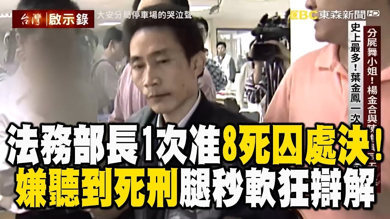 【黃麟凱死刑】法務部長1次准8死囚處決！囂張嫌「聽到死刑」腿秒軟狂辯解  @newsebc
