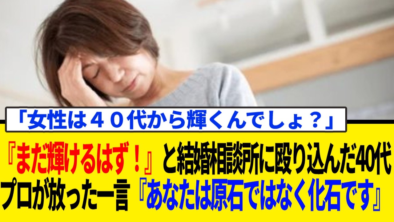 『まだ輝けるはず！』と結婚相談所に殴り込んだ40代。プロが放った一言『あなたは原石ではなく化石です』