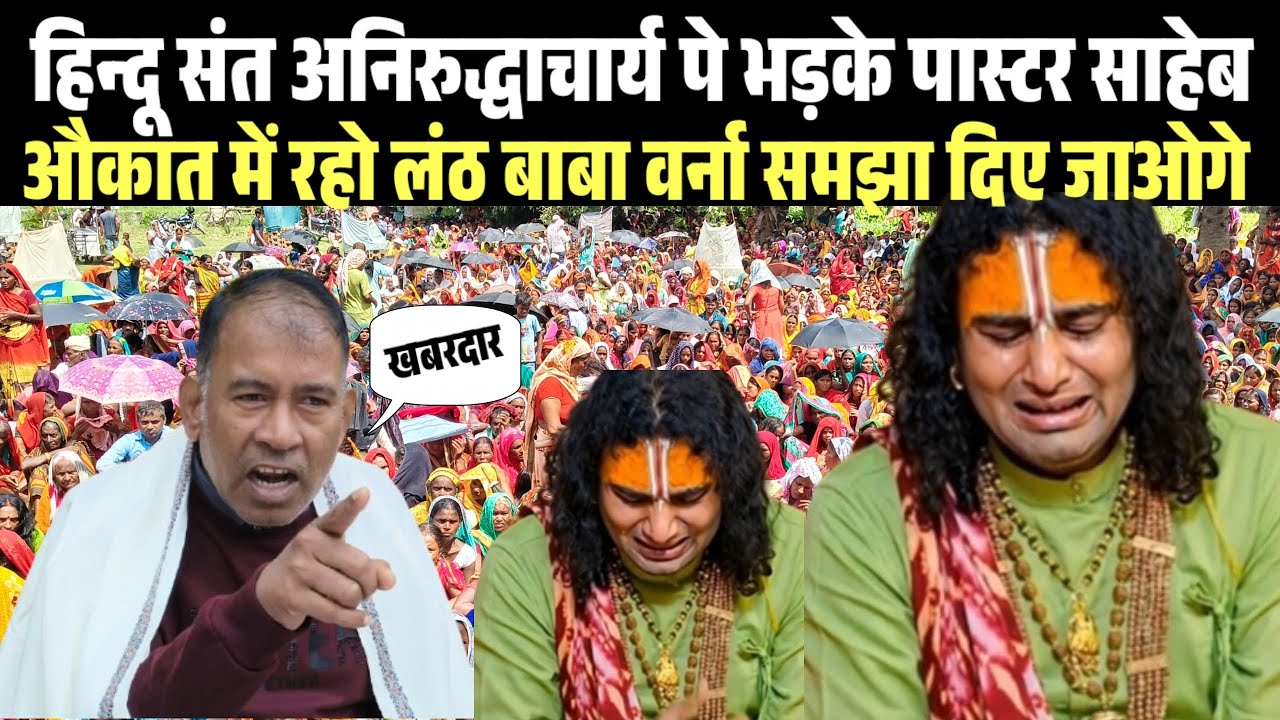हिन्दू संत अनिरुद्धाचार्य पे भड़के पास्टर जी, बोले औकात में रहो लंठ बाबा वर्ना समझा दिए जाओगे..