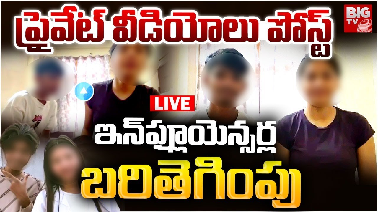 ప్రైవేట్ వీడియోలు పోస్ట్ LIVE | Instagram Influencer Videos Leaked | West Bengal | BIG TV TELUGU