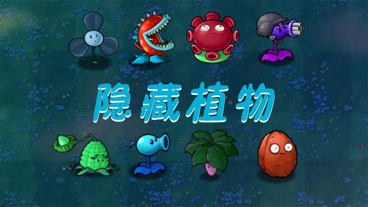 Pvz：无名版隐藏植物，你都了解吗？快来看看！【猪哥游戏解说】