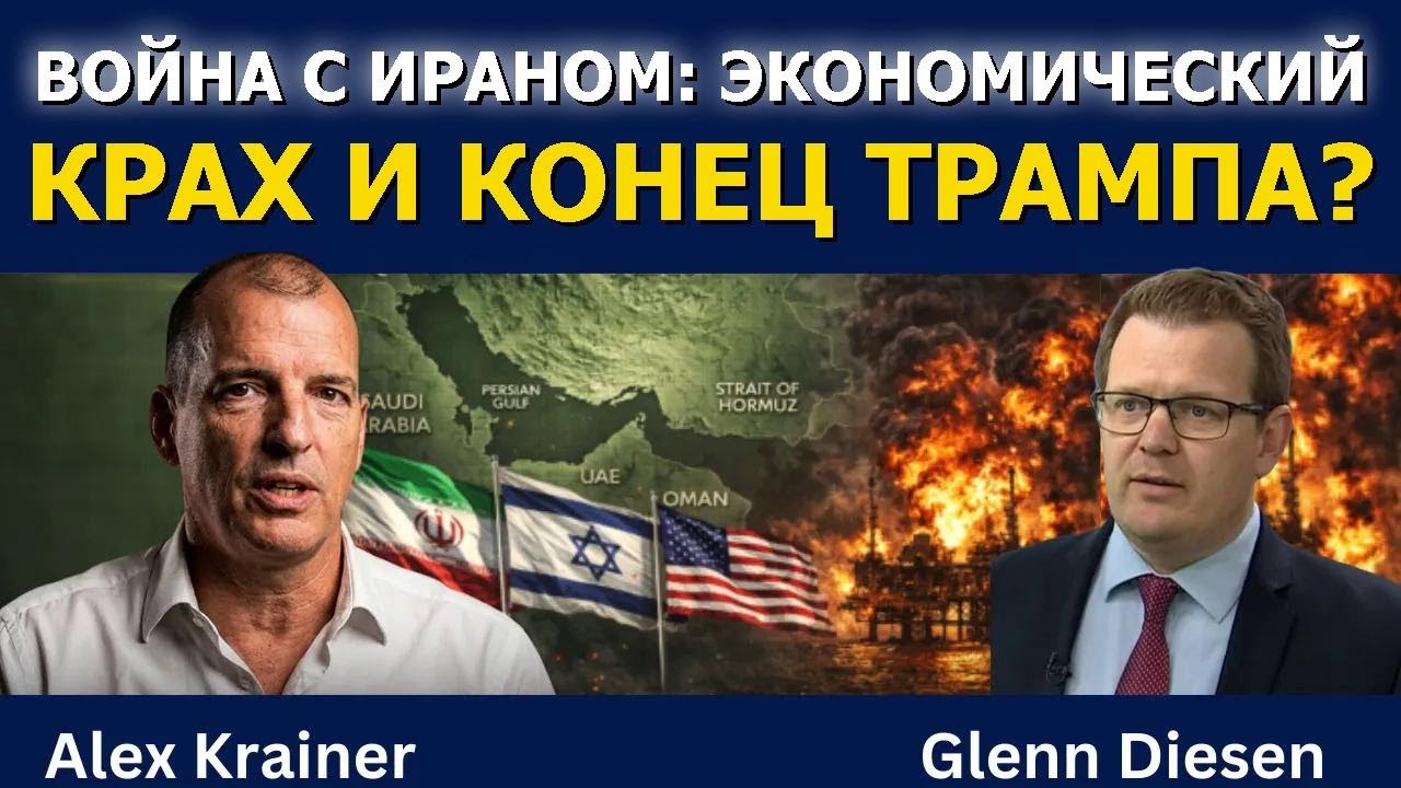 Алекс Крейнер: Война с Ираном — экономический крах и конец Трампа?