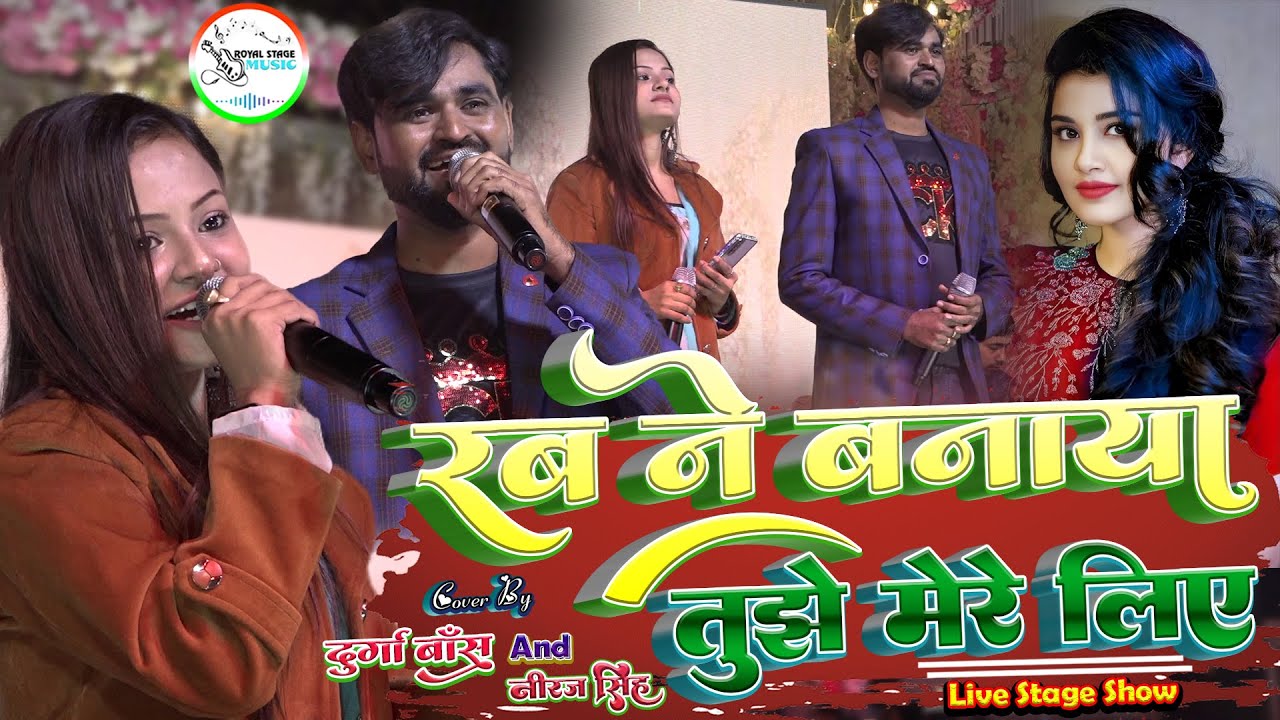 रब ने बनाया तुझे मेरे लिए - Rabne Banaya Tujhe Mera Liye🎤Durga Boss&Neeraj Singh के खुबसूरत आवाज में