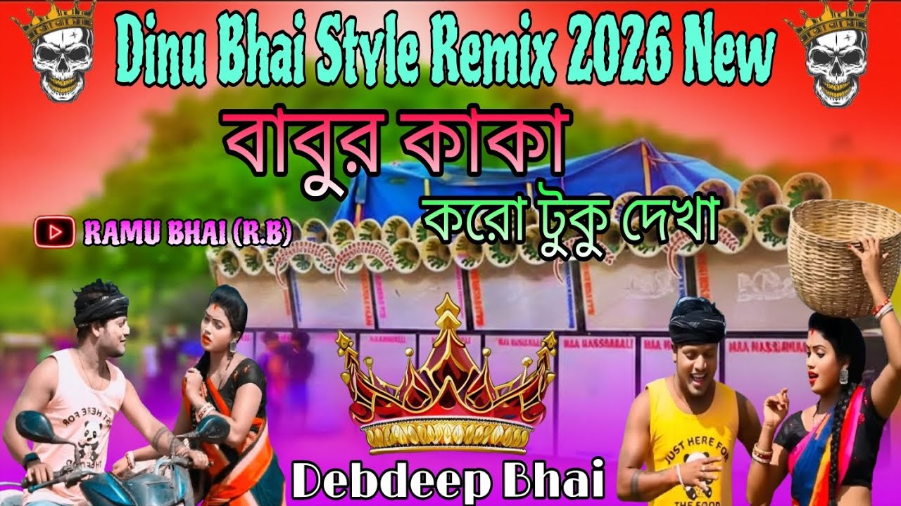 !! বাবুর কাকা করো টুকু দেখা!! Dinu Bhai Style !! 2026 New Song !! Debdeep Bhai !! RAMU BHAI (RB) !!