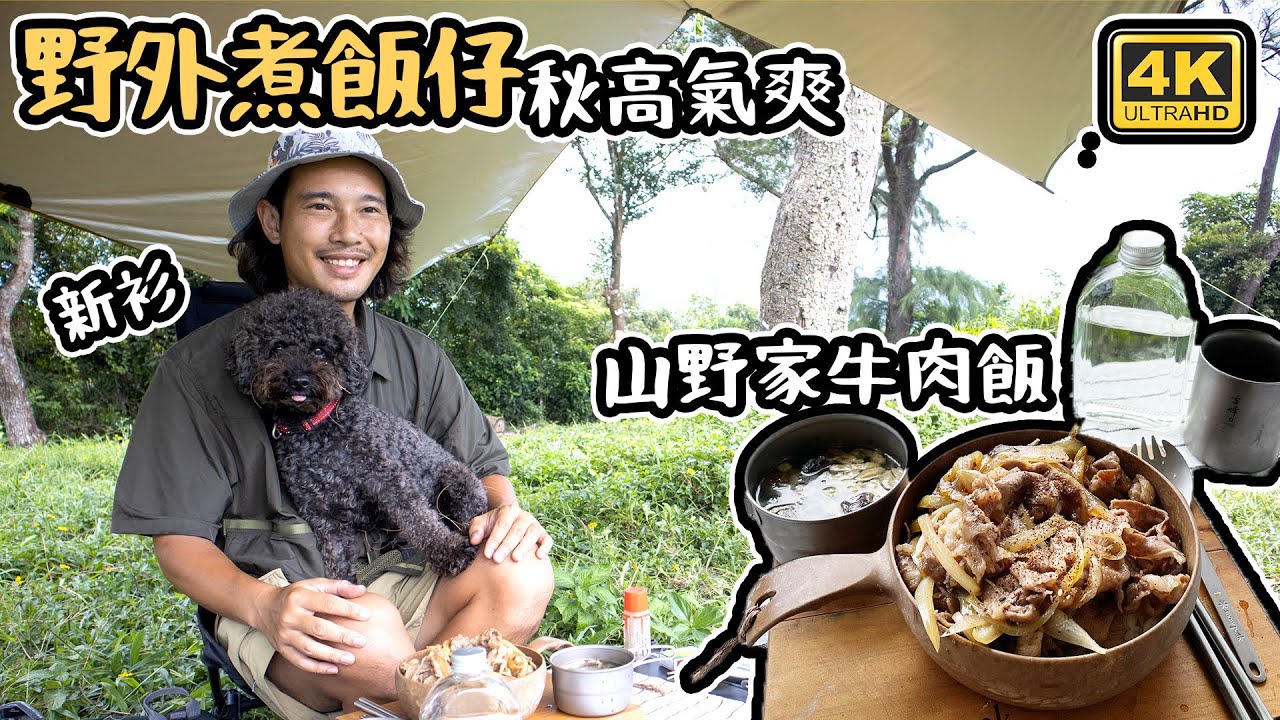 秋風起 換季着新衫｜野外煮飯仔｜ 山野家牛肉飯 Trangia 4K