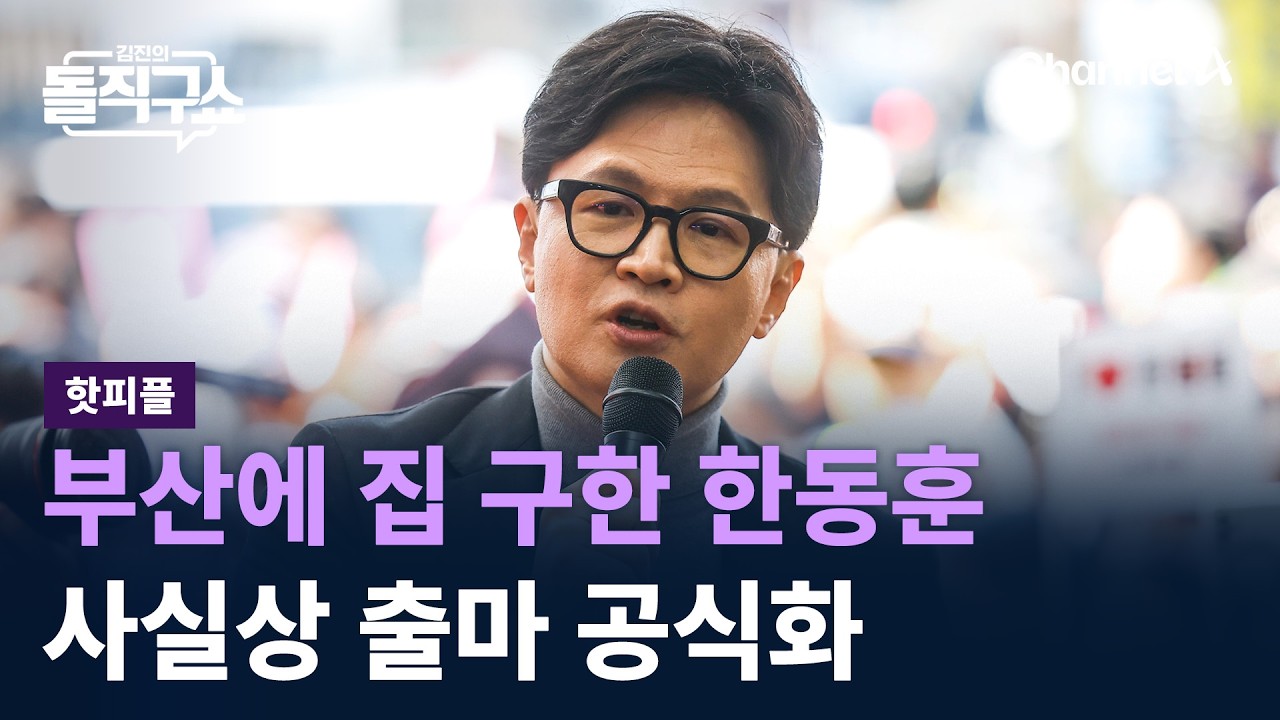 [핫피플]부산에 집 구한 한동훈&hellip;사실상 출마 공식화 / 채널A / 김진의 돌직구쇼
