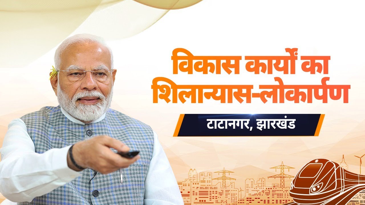 LIVE: PM Modi lays foundation stone, inaugurates development works in Tatanagar, Jharkhand via VC