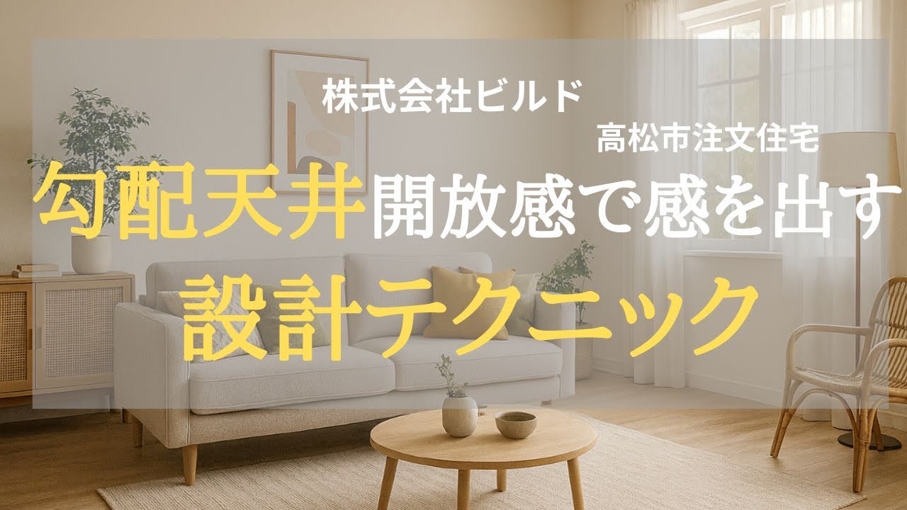 【高松市 注文住宅】勾配天井で開放感を出す設計テクニック