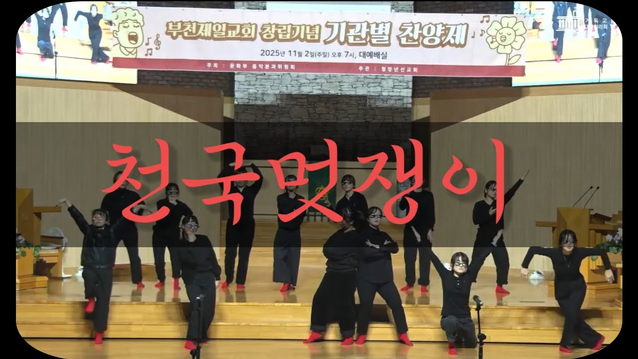 왠일이야유니야/천국멋쟁이/구자억목사/부천제일감리교회/97주년찬양제/찬양계의 오로나민씨/레드삭스/벌건디삭스/EDM찬양/