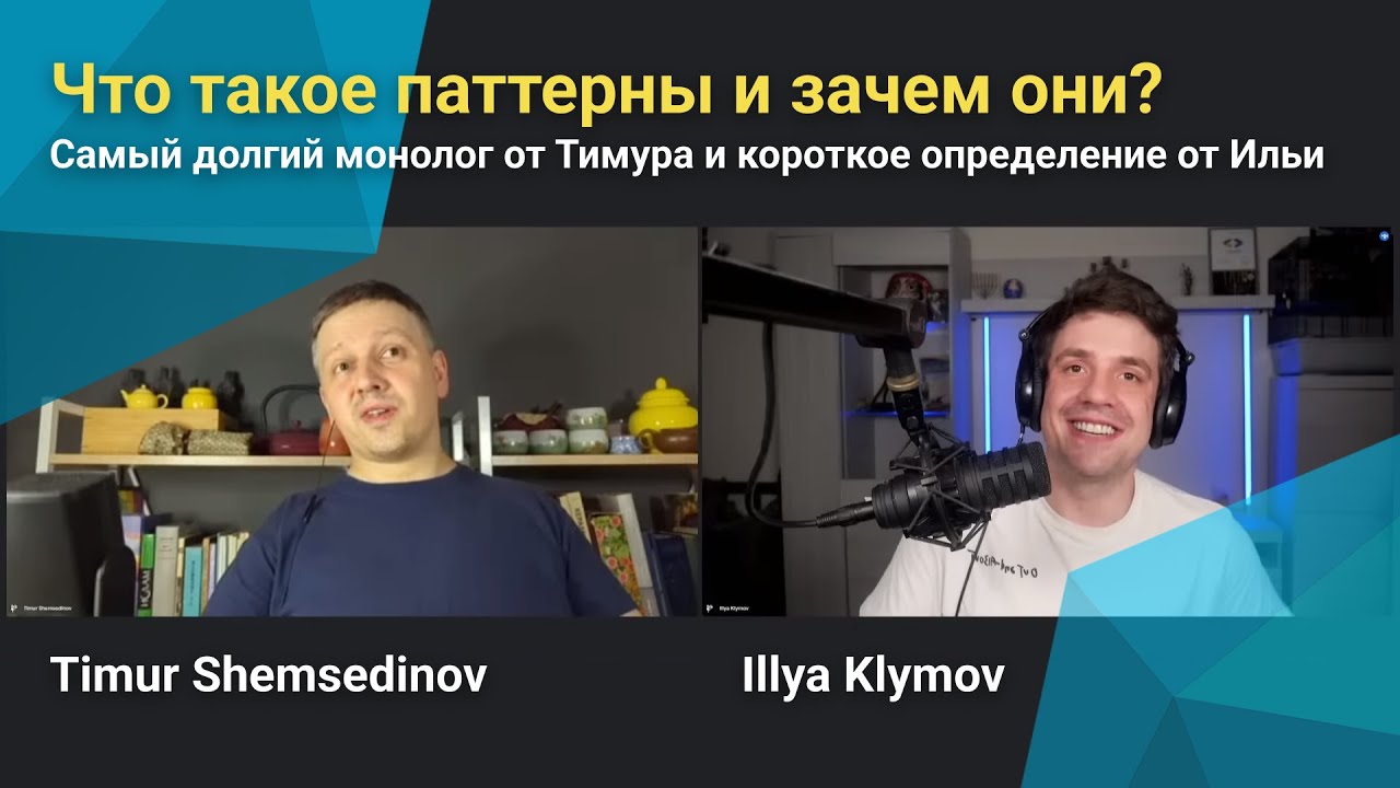 💡 Что такое паттерны GoF, SOLID, GRASP и зачем они в JavaScript? Тимур Шемсединов и Илья Климов