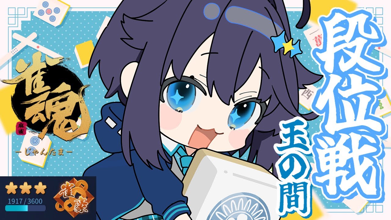 【雀魂 ¦ 段位戦】寝起き最強説あります【にじさんじ／空星きらめ】