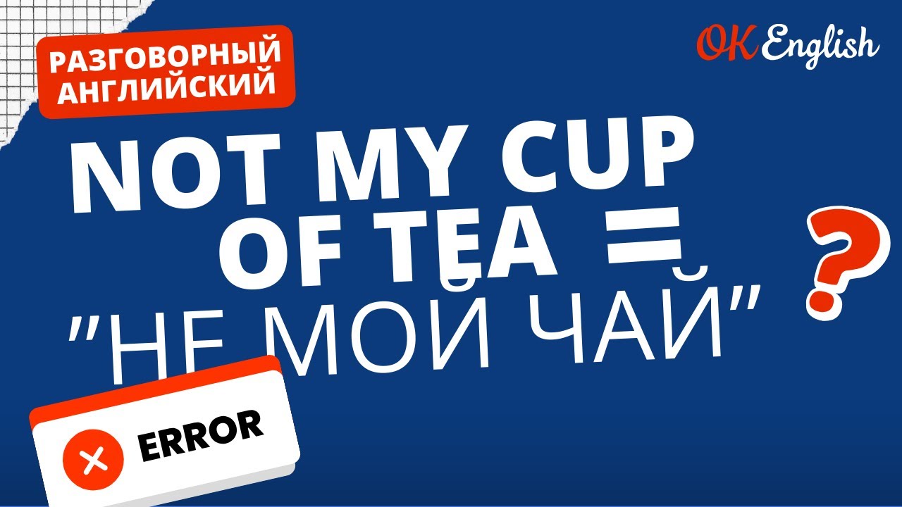 NOT MY CUP OF TEA &ne; НЕ МОЙ ЧАЙ | Real Meaning in English | Idioms for real life