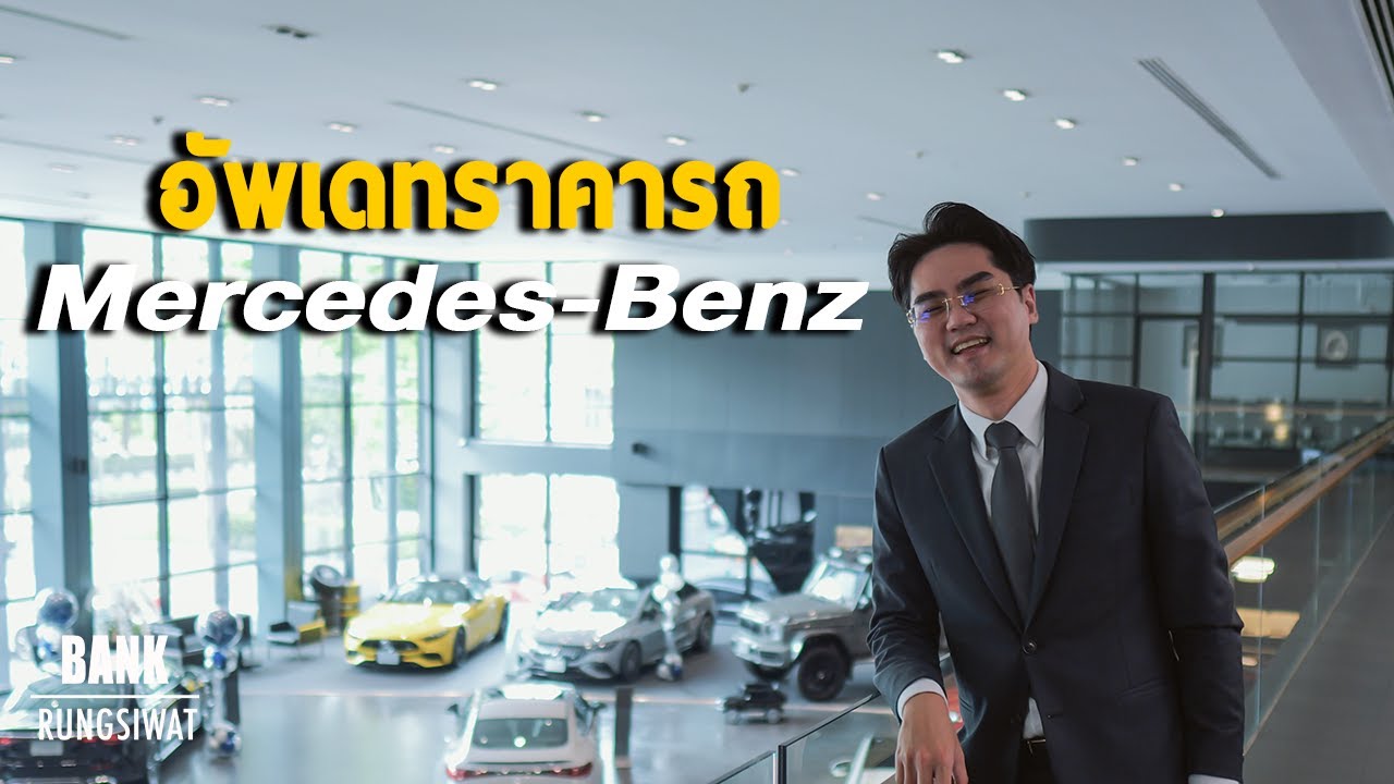 อัพเดทราคารถ Mercedes-Benz 2025 | banksalebenz