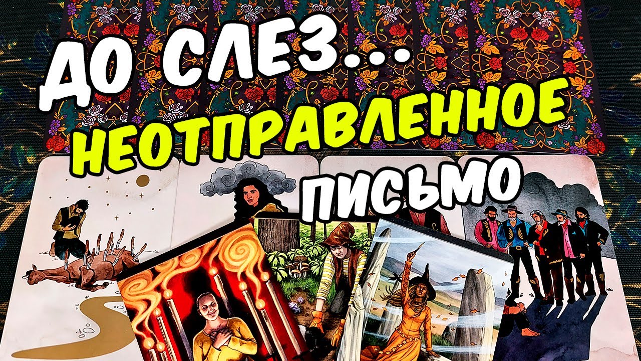Слезы на глазах😢❗ О чем Он Хотел сказать? Неотправленное Письмо 🍂🧡 гадание онлайн ♠️ расклад на таро