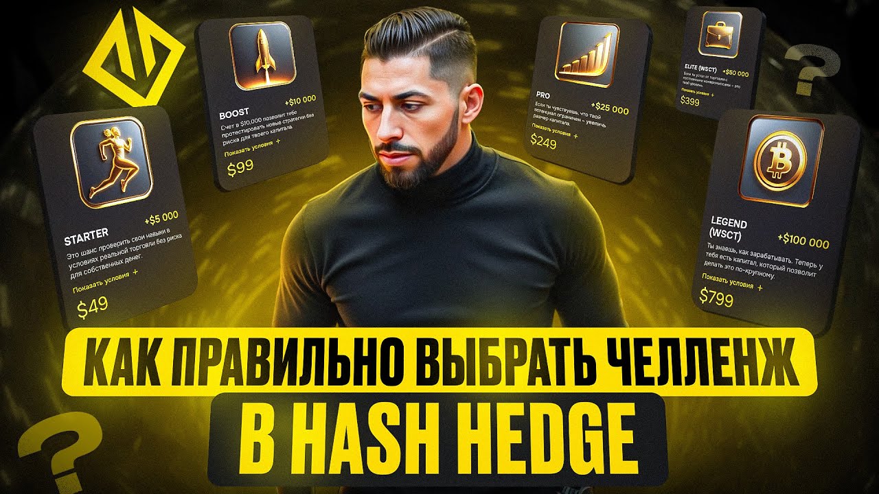 Как правильно выбрать счет / челлендж в HASH HEDGE. Проп трейдинг