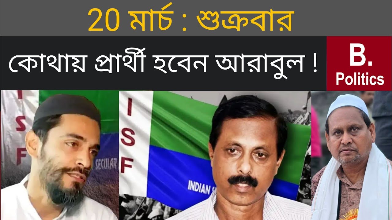 কোথায় প্রার্থী হবেন আরাবুল | ISF Nausad siddqui | Humayun Kabir | Suvendu Adhikari, TMC News