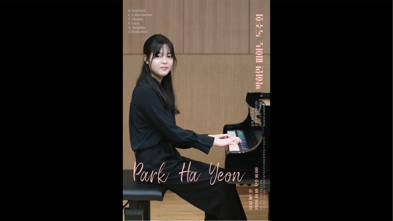 박하연피아노 독주회 Park Ha Yeon Piano Recital