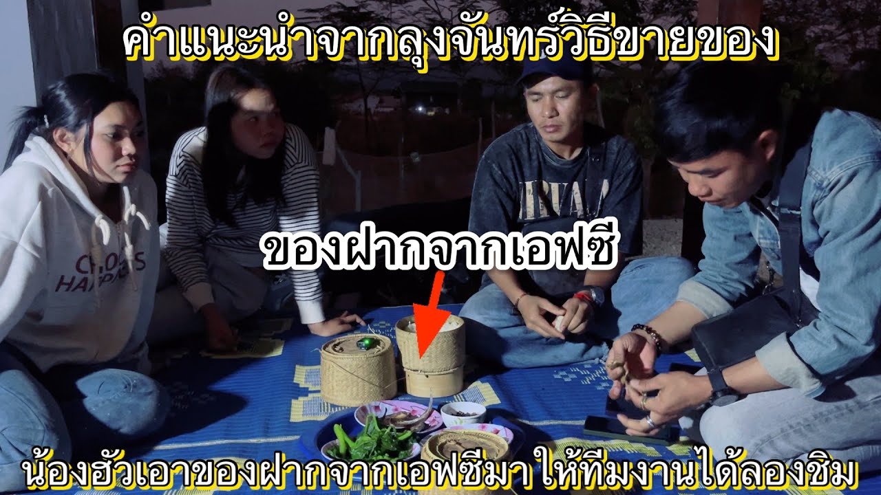 น้องฮัวเอาของฝากจากเอฟซีมาให้ลองพร้อมคำแนะนำวิธีขายของดีดีจากลุงจันทร์ ￼10 กุมภาพันธ์ ค.ศ. 2026