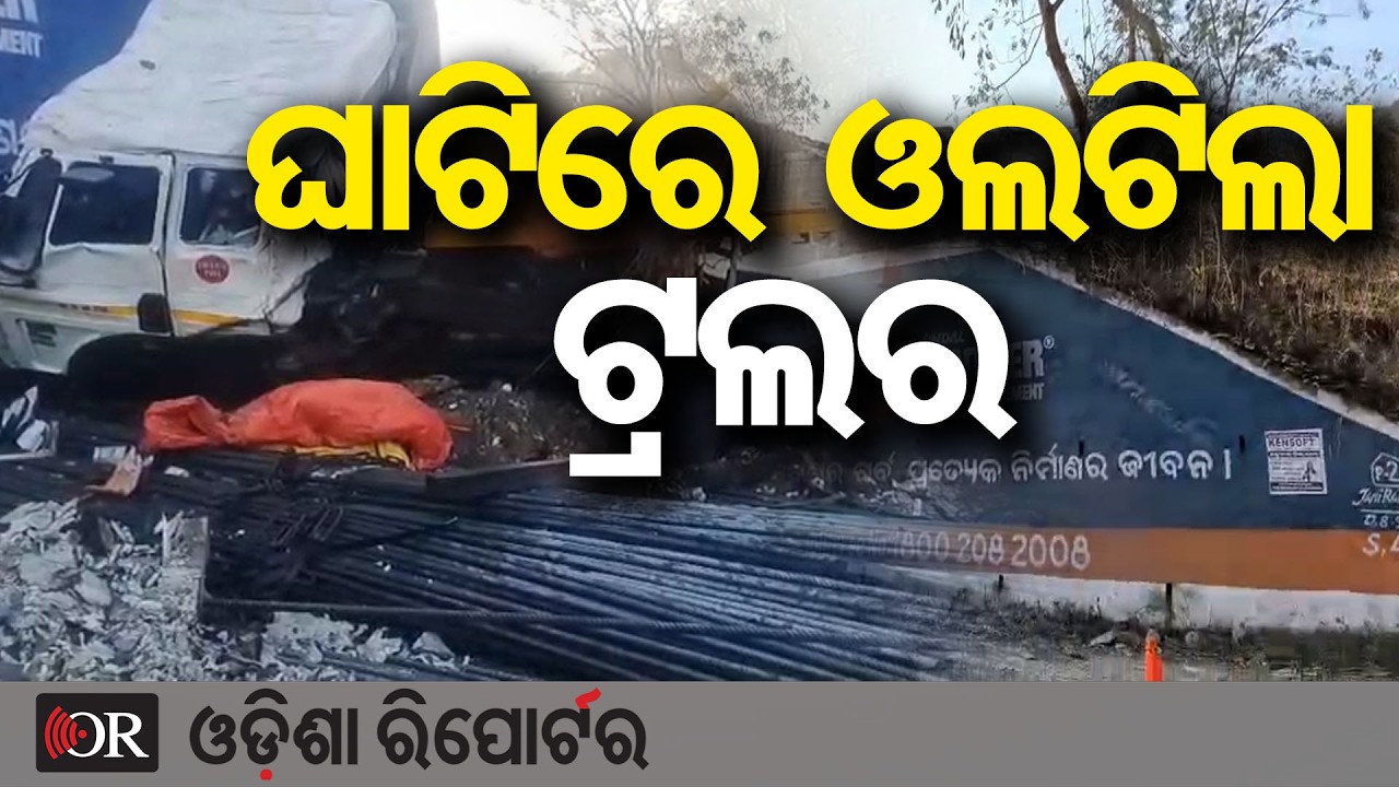ଘାଟିରେ ଓଲଟିଲା ଟ୍ରଲର | Odisha Reporter