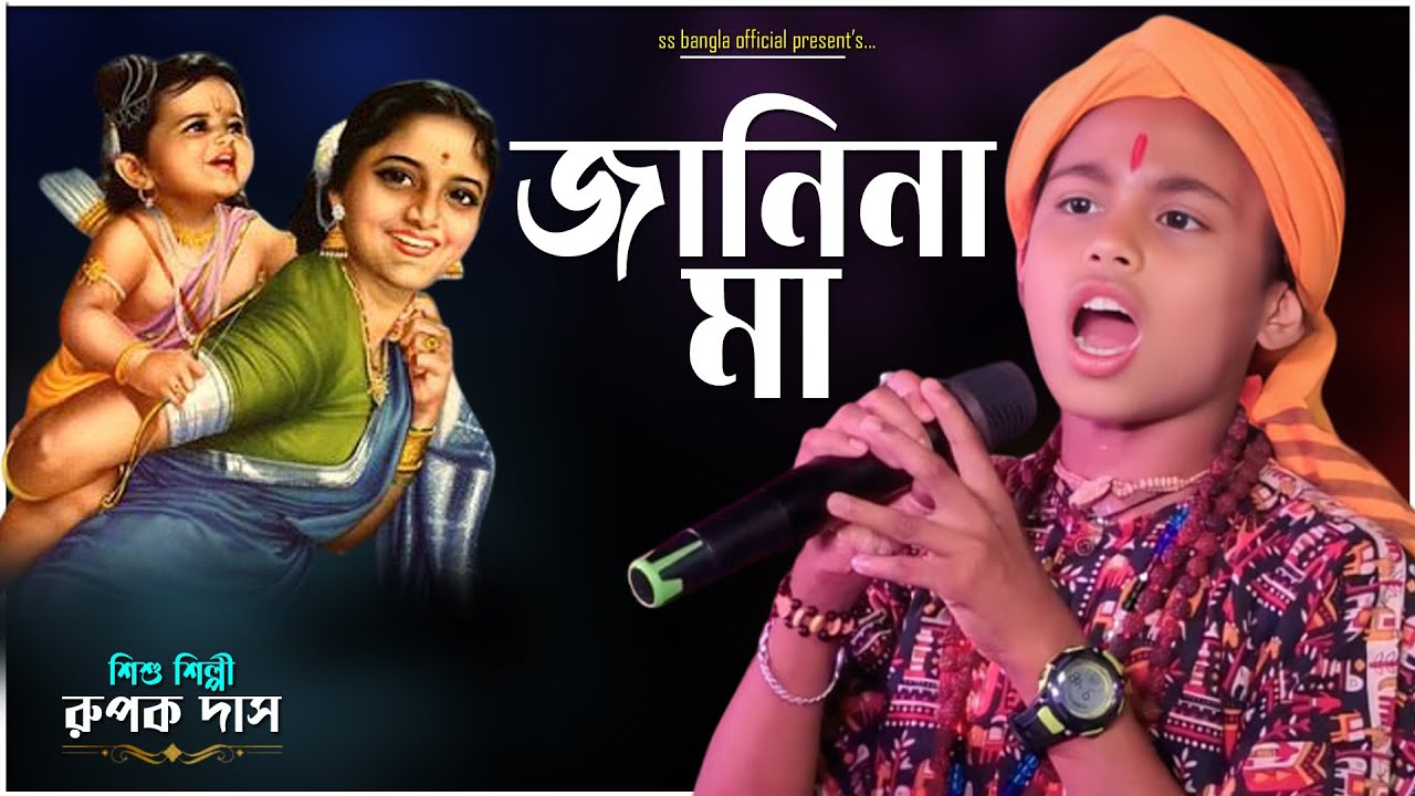 জানিনা মা তোমাকে || Janina Ma Tomake || Rupak Das Baul || শিশু শিল্পী রুপক দাস বাউল