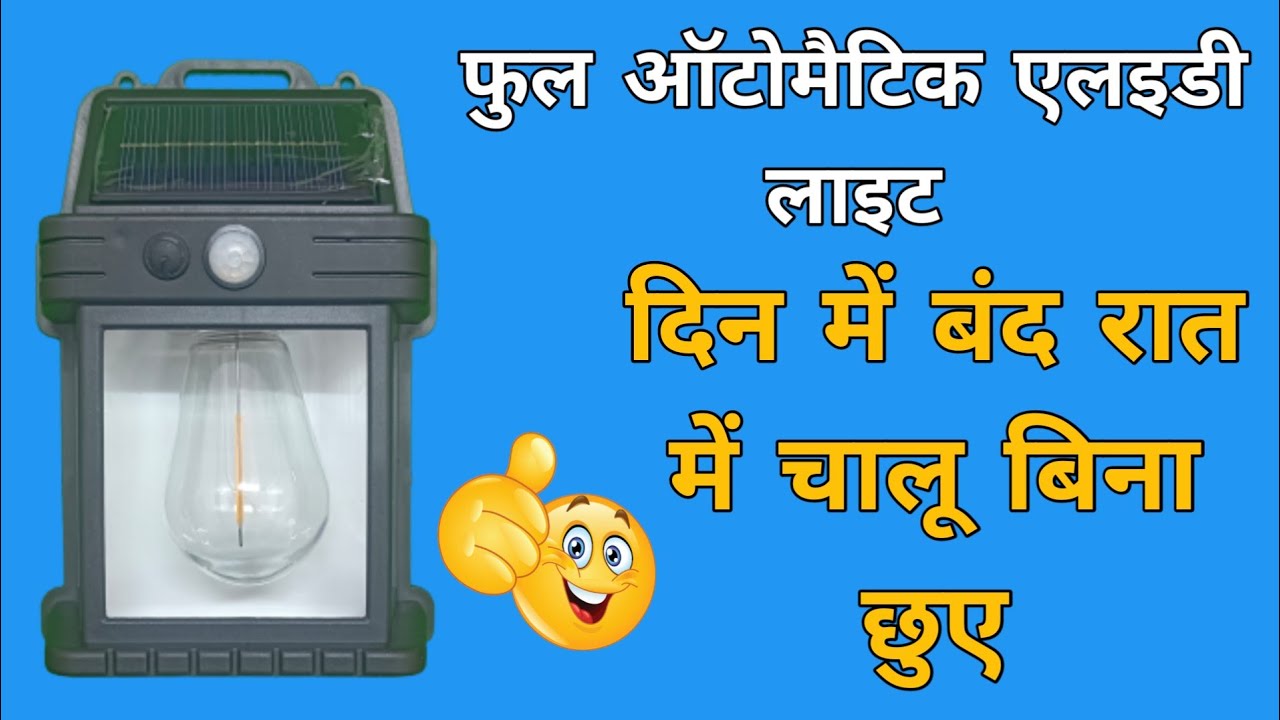दिन में बंद रात में चालू ऑटोमेटिक सोलर लाइट 🔥 solar interaction well lamp 🔥 sabse best solar light 🔥