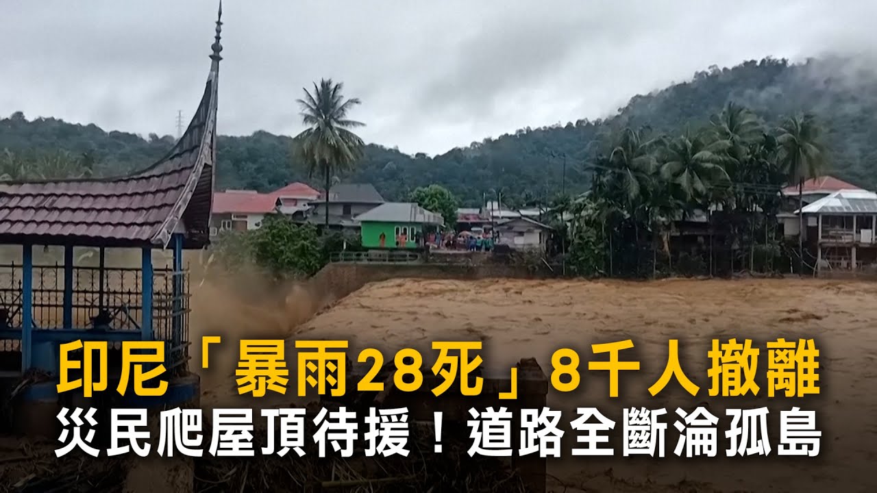 印尼「暴雨28死」8千人撤離　災民爬屋頂待援！道路全斷淪孤島
